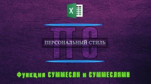 В EXCEL СУММЕСЛИ и СУММЕСЛИМН, как пользоваться?