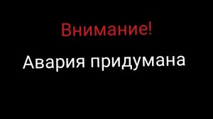Я создал свою аварию!