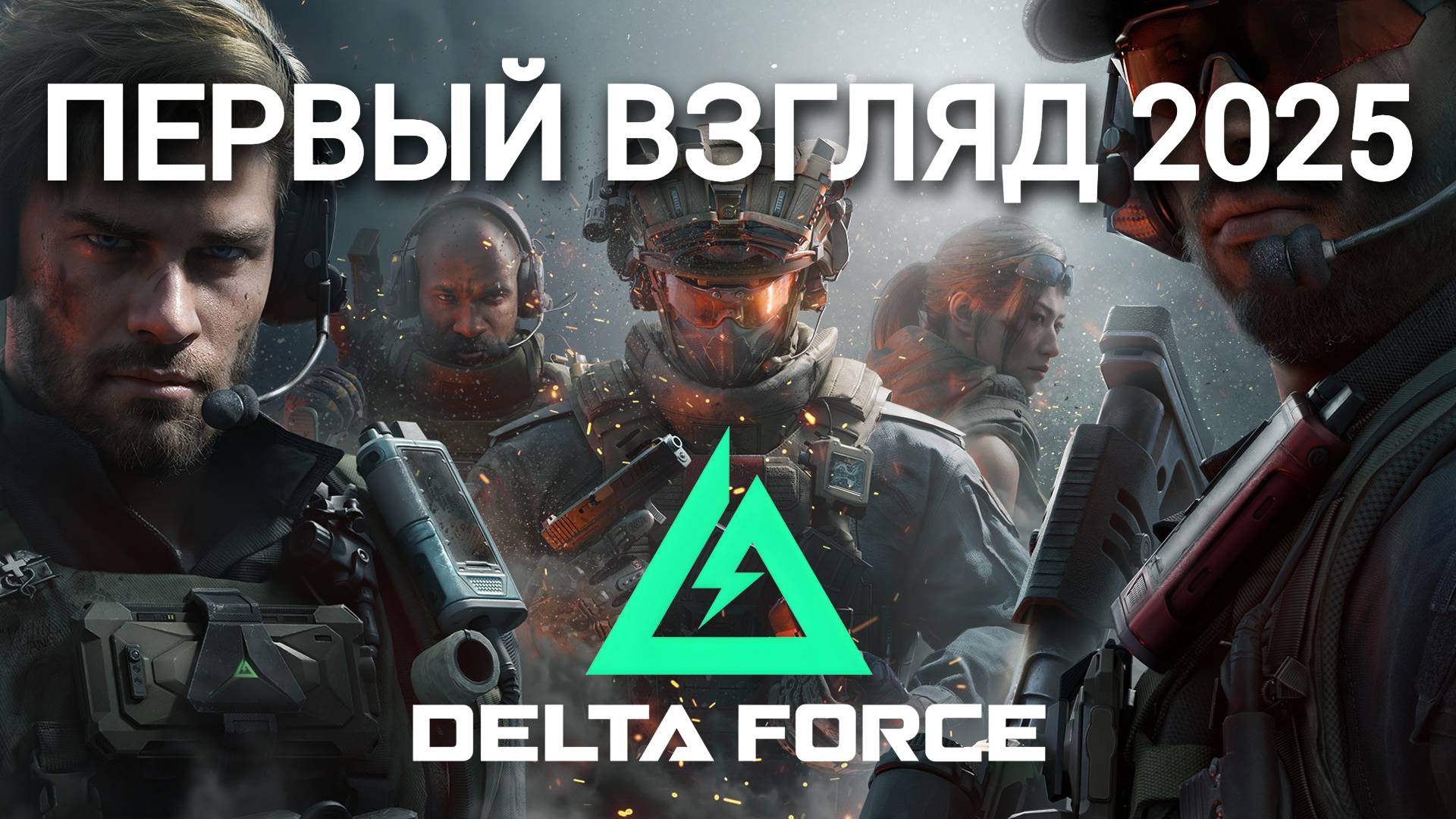 первый взгляд delta force