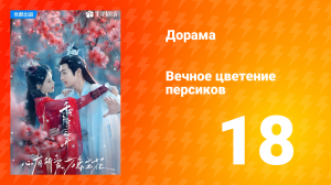 Вечное цветение персиков 1 сезон 18 серия