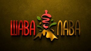 Меню Борды. Кафе "Шава Лава" г. Москва, м. Таганская