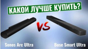 Sonos Arc Ultra vs Bose Smart Ultra \ Какой саундбар лучше?