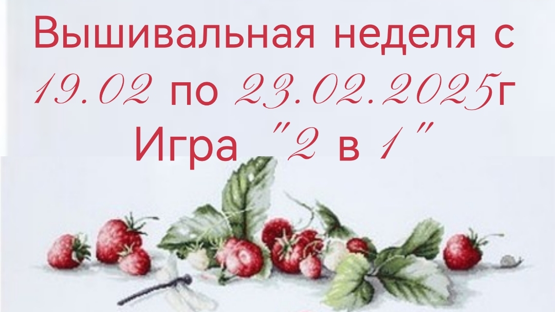 Вышивальная неделя с 19.02 по 23.02.2025г. #Вышивальнаяигра "2 в 1" смотреть онлайн