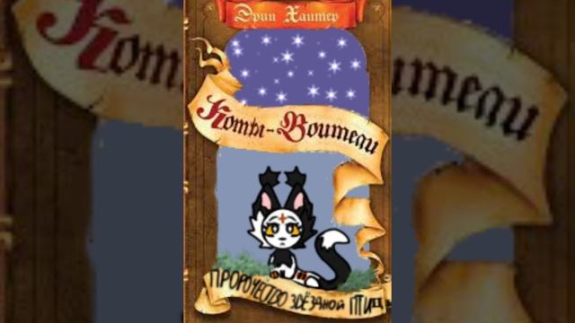 Аудио книга «Пророчество Звездой Птицы» смотреть онлайн