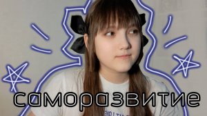 Моя история саморазвития | Культ продуктивности