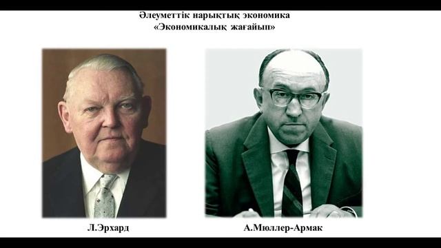 Германдық "әлеуметтік нарықтық шаруашылық" ерекшеліктері қандай? смотреть онлайн
