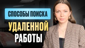 +5670₽ в день из дома! Как БЫСТРО найти удаленную работу в интернете