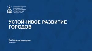 Устойчивое развитие городов