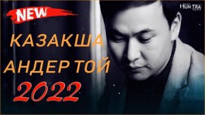 КАЗАКША АНДЕР 2022 ХИТ💥ХИТЫ КАЗАХСКИЕ ПЕСНИ 2022💥 МУЗЫКА КАЗАКША 2022