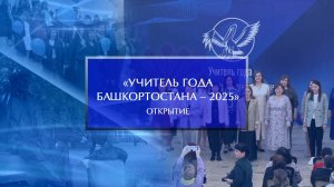 «Учитель года Башкортостана – 2025». Открытие