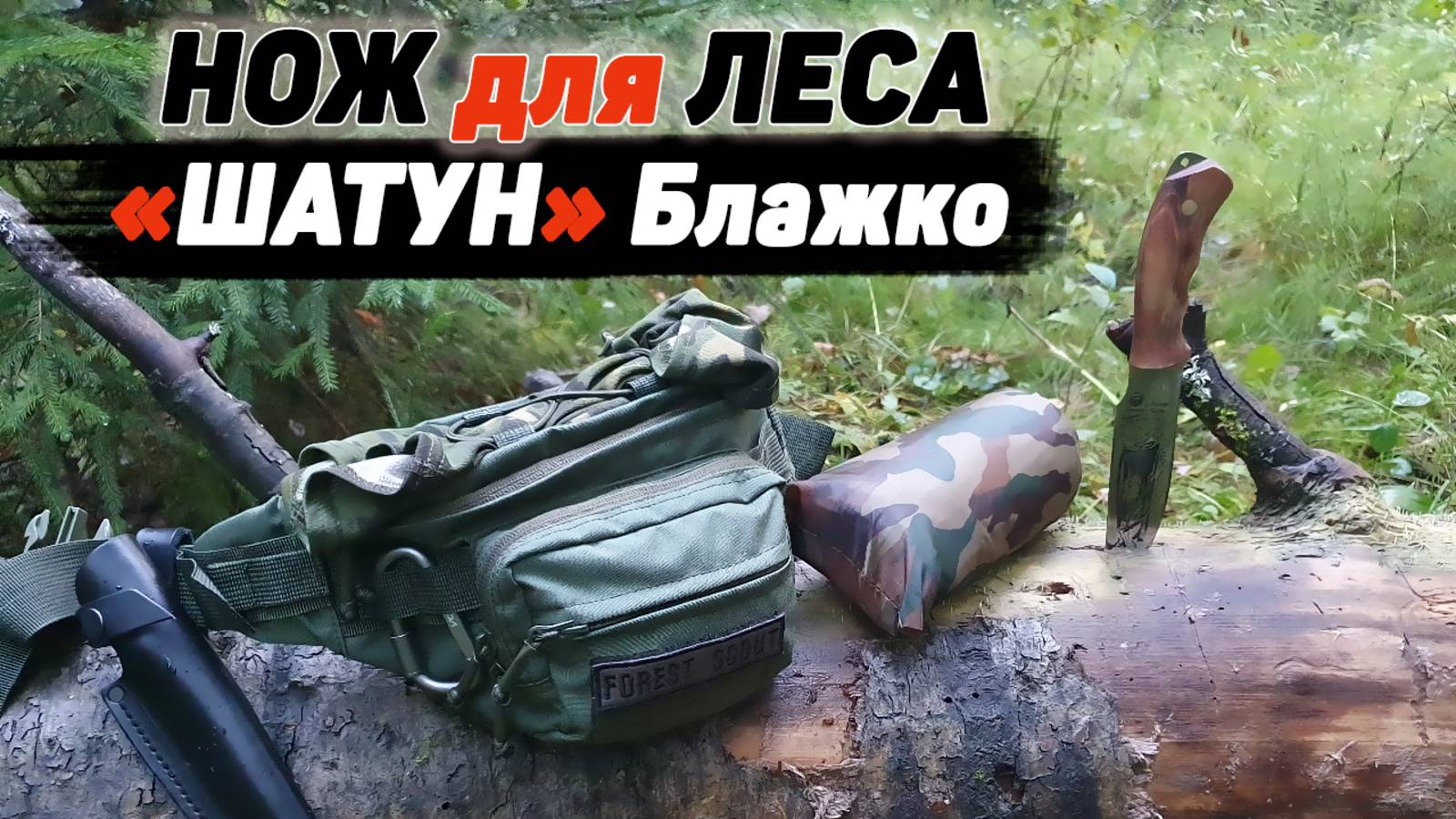 НОЖ для леса ШАТУН Блажко Кизляр смотреть онлайн