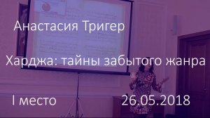 1 место. Анастасия Тригер "Харджа: тайны забытого жанра"