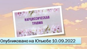 Нарциссическая травма (фрагменты прямого эфира от 10.09.2022)