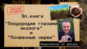 ДВЕ новых книги о почвенной жизни, природе плодородия и урожаях.