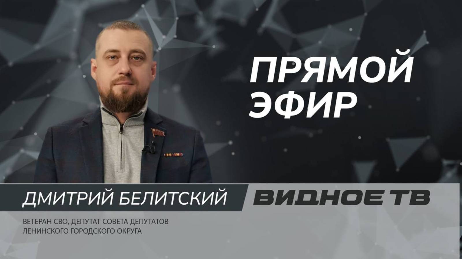 ПРЯМОЙ ЭФИР