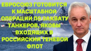 ЕС готовится к масштабной операции по захвату танкеров, якобы входящих в российский теневой