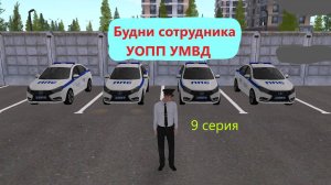 9 серия. Будни сотрудника УМВД (на проекте Amazing online)