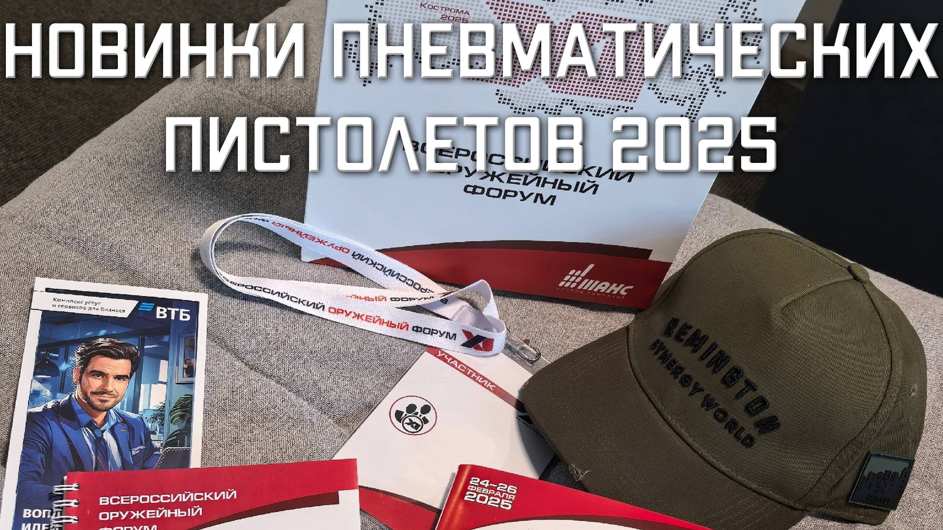 Новинки пневматических пистолетов в 2025 году всероссийский оружейный форум ОБЗОР
