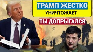 Внезапно! Трамп Одним Словом Уничтожает Зеленского! Не Упадите Лучше