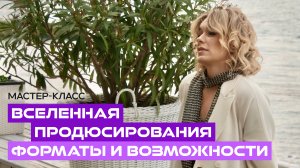 Елена Кипер. Как стать продюсером? Вся правда о профессии.