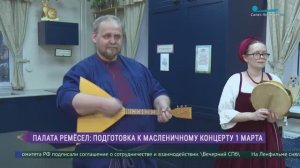 Палата ремесел приглашает 1 марта на Масленичный концерт и вечёрку