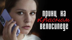 Принц на красном велосипеде 1-4 серия сериал Мелодрама Россия 1 2025