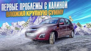 Потек радиатор и отказал стартер на КАЛИНЕ 2!КАК Я ПОПАЛ  НА КРУПНУЮ СУММУ!