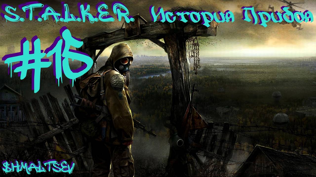 S.T.A.L.K.E.R. История Прибоя #15 ВЫЖИГАТЕЛЬ МОЗГОВ
