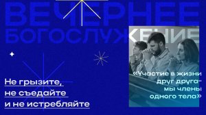 Вечернее Богослужение | Илья Пузанов "Не грызите, не съедайте и не истребляйте"