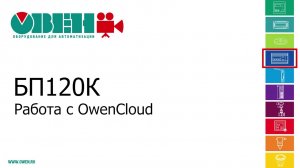 Блоки питания ОВЕН БП120К. Работа с OwenCloud.