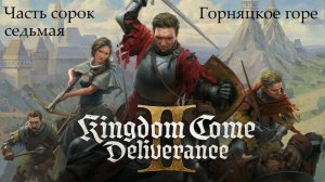 Прохождение Kingdom Come: Deliverance 2 на русском - Часть 47. Горняцкое горе