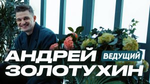 Кто такой Андрей Золотухин?