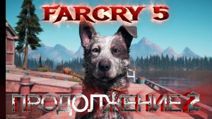 Far cry 5. Продолжение 2