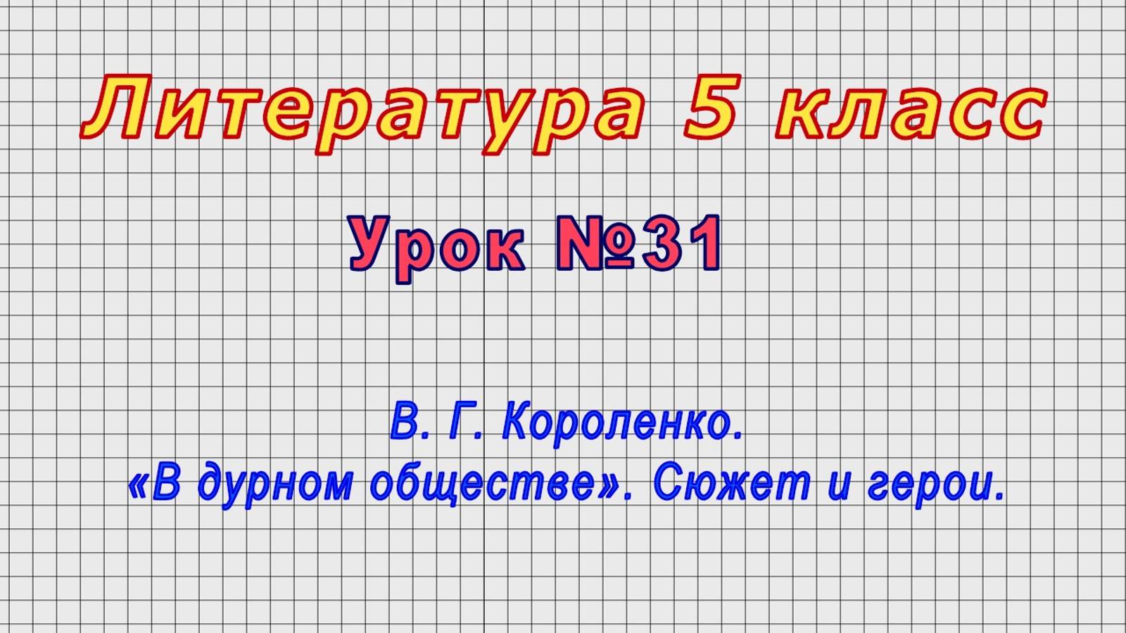 Литература 5 класс (Урок№31 - В. Г. Короленко. «В дурном обществе». Сюжет и герои.) смотреть онлайн