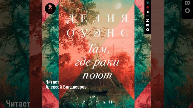 Делия Оуэнс – Там, где раки поют. [Аудиокнига] смотреть онлайн