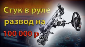 Стук в рулевой. Стук на кочках. Развод на сервисе. Ремонт своими руками.