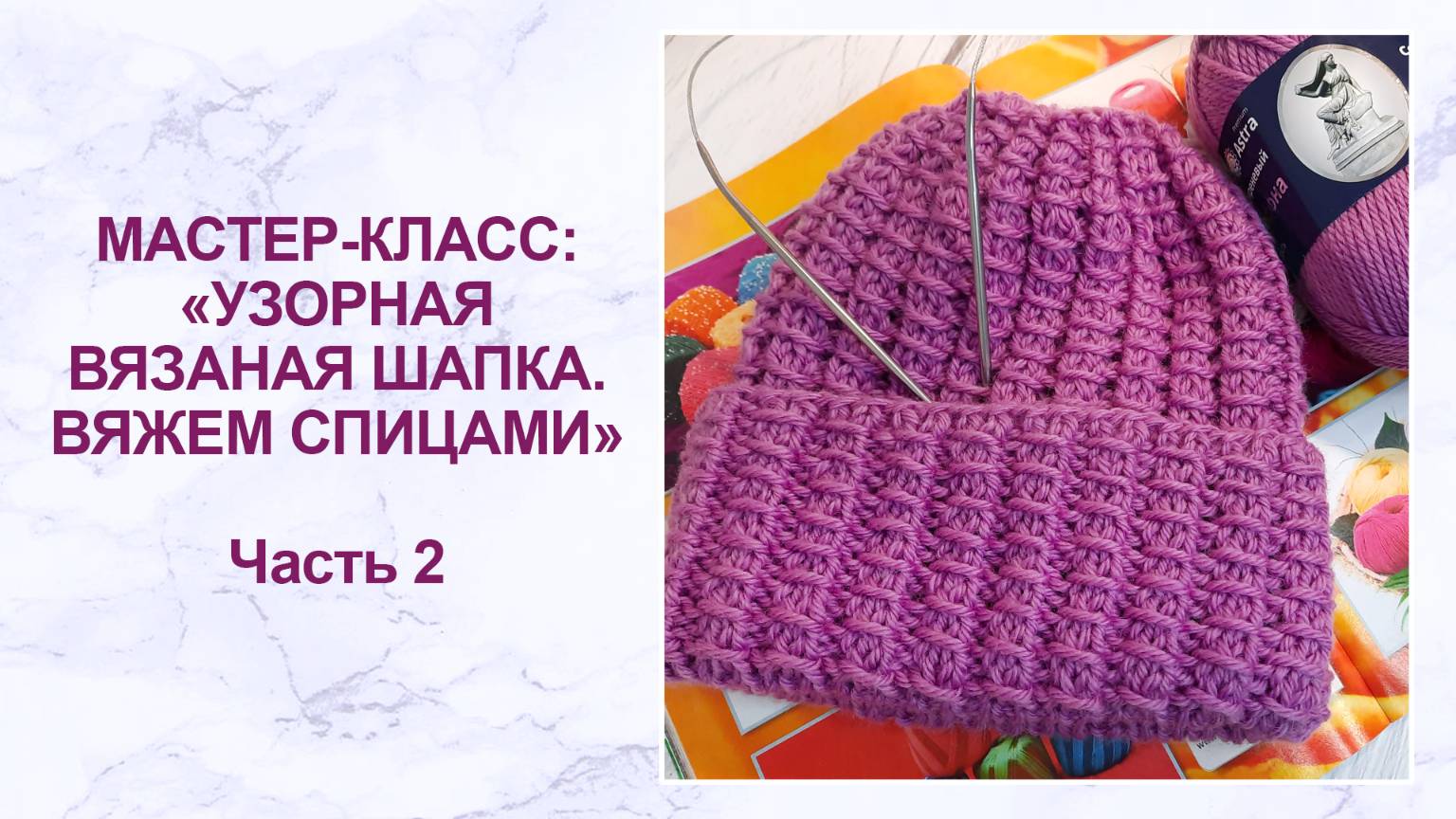 Мастер-класс: узорная вязаная шапка. Часть 2 смотреть онлайн