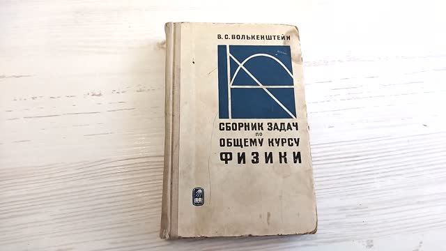 Сборник задач по общему курсу физики. Книга СССР