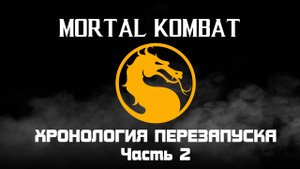 Mortal Kombat. Весь сюжет текущей хронологии. Часть 2.