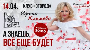 Ирина Климова - 14 апреля - Концерт ко Дню рождения! 🎂