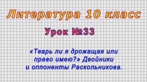 Литература 10 класс (Урок№33 - «Тварь ли я дрожащая или право имею?» Двойники и оппоненты героя.)