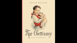 С. Баруздин Про Светлану 8 Спать пора