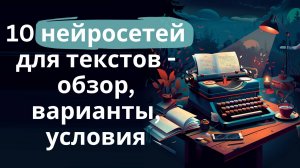 10 разных нейросетей для текстов - обзор и возможности (ChatGPT, Claude, DeepSeek, Qwen, Grok...)