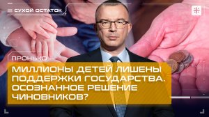 Пронько: Миллионы детей лишены поддержки государства. Осознанное решение чиновников?
