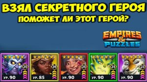 СЕКРЕТНЫЙ ГЕРОЙ АТАКИ // ИМПРОВИЗИРУЕМ // ДЕНЬ 2 // EMPIRES PUZZLES