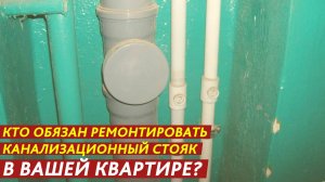 Кто обязан ремонтировать канализационный стояк в вашей квартире?