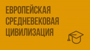 Европейская средневековая цивилизация. Видеоурок по обществознанию 10 класс