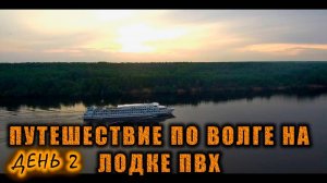 Путешествие по реке Волга на моторной лодке ПВХ из Углича в Рыбинск и обратно. День 2.