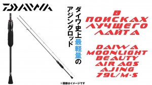 В поисках лучшего лайта... Daiwa Moonlight Beauty AIR AGS AJING 79L/M-S