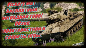 Vickers MBT Бесплатный наградной танк! Обзор, характеристики и секреты игры."Танкомания"